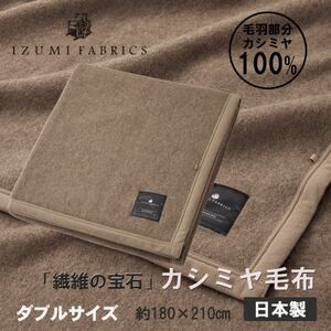 [ダブル]カシミヤ毛布 イズミファブリックス
