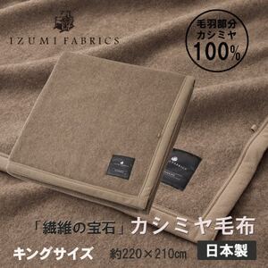 [キング]カシミヤ毛布 イズミファブリックス