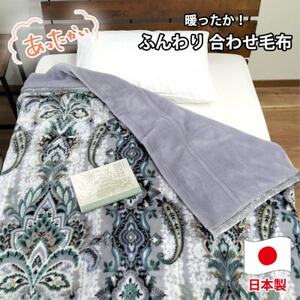 [シングルサイズ]暖かふんわりアクリルマイヤー2枚合わせ毛布 M-5701-GY