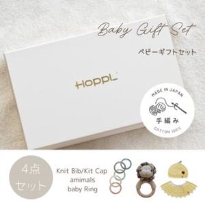HOPPL(ホップル) 手編みべビーギフトセット(レモンSサイズ/ライオンガラガラ)