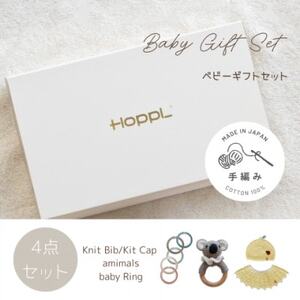 HOPPL(ホップル) 手編みべビーギフトセット(レモンSサイズ/コアラガラガラ)