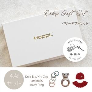 HOPPL(ホップル) 手編みべビーギフトセット(アップルSサイズ/クマガラガラ)
