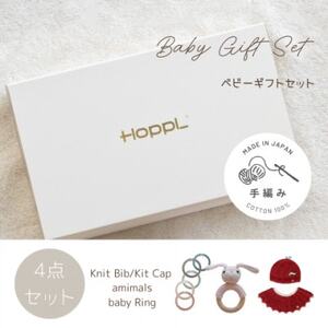 HOPPL(ホップル) 手編みべビーギフトセット(アップルSサイズ/ウサギガラガラ)