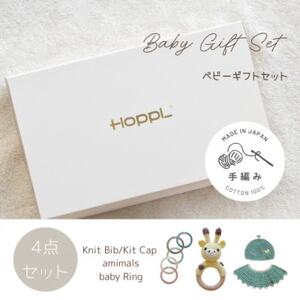HOPPL(ホップル) 手編みべビーギフトセット(メロンSサイズ/キリンガラガラ)