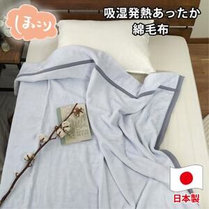 [シングルサイズ]『ほっ』とするやさしい暖かさの綿毛布 SH-36902S