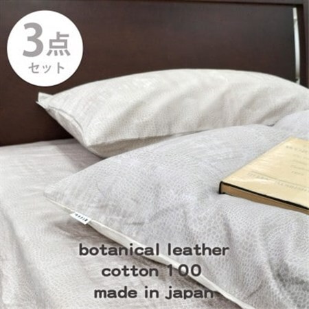 [シングル3点セット]『大人カッコいい』レザー調プリント寝具カバーセット(クロコダイル)