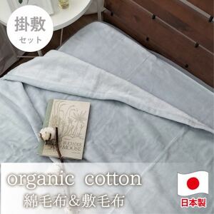 [掛敷セット]贅沢ふわふわオーガニックコットン綿毛布と敷毛布 GY OGMM-ST-GY