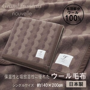 やさしいあたたかさ ウール毛布(毛羽部分)[シングルサイズ](色:ブラウン)