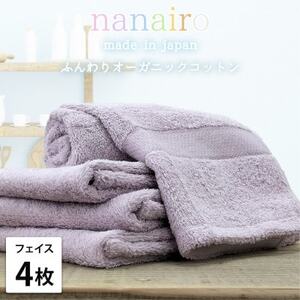 [フェイスタオル4枚組]しなやかオーガニックコットンタオル(34×80cm)ナナイロ パープル
