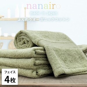 [フェイスタオル4枚組]しなやかオーガニックコットンタオル(34×80cm)ナナイロ グリーン