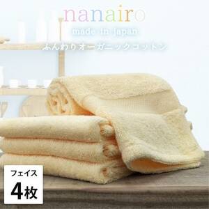 [フェイスタオル4枚組]しなやかオーガニックコットンタオル(34×80cm)ナナイロ イエロー