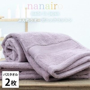 [バスタオル2枚組]しなやかオーガニックコットンタオル(60×120cm)ナナイロ パープル