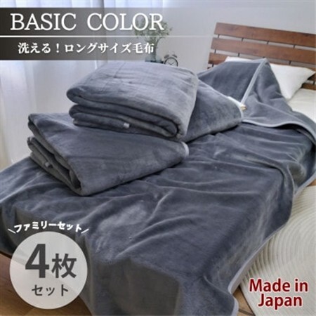 【4枚組】超ロングサイズ140×220cm 洗える! ベーシックカラー高密度軽量毛布 チャコール【1652491】