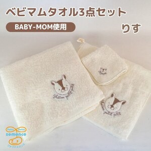 和泉市 おぼろタオルのバスタオル×エニータイム×ハンドタオル ベビマムタオル3点セット(りす)