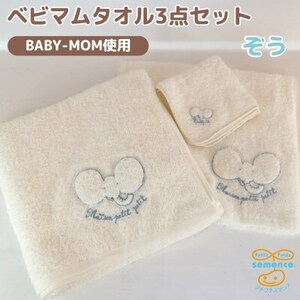和泉市 おぼろタオルのバスタオル×エニータイム×ハンドタオル ベビマムタオル3点セット(ぞう)