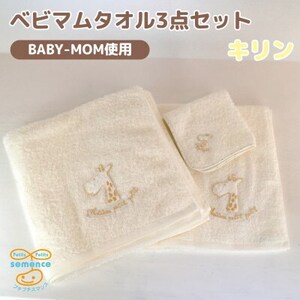 和泉市 おぼろタオルのバスタオル×エニータイム×ハンドタオル ベビマムタオル3点セット(キリン)