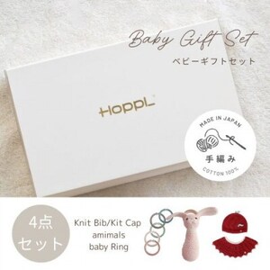 HOPPL(ホップル) 手編みベビーギフトセット(アップルSサイズ/ウサギラトル)