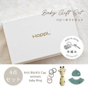 HOPPL(ホップル) 手編みベビーギフトセット(メロンSサイズ/キリンラトル)