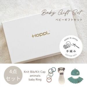 HOPPL(ホップル) 手編みベビーギフトセット(メロンSサイズ/パンダラトル)