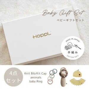 HOPPL(ホップル) 手編みベビーギフトセット(レモンSサイズ/ライオンラトル)
