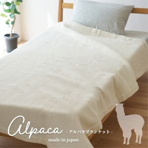 [シングルサイズ]アンデスの宝石 アルパカ100%(毛羽部分)毛布 140×200cm AL-S