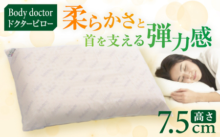 ボディドクター ドクターピロー #075 [100%天然ラテックスフォーム]