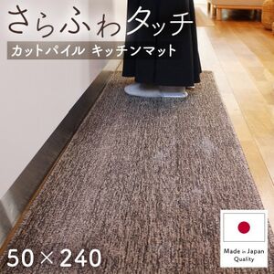 さらふわ カットパイル キッチンマット 50×240cm　ブラウン(suave-CUT)【1668573】