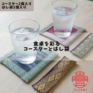 大阪府和泉市 国産 畳のコースター・はし袋(小)セット