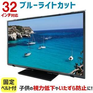 32MBL5 32インチ用 テレビ画面保護パネル ブルーライトカットタイプ 位置調整用スペーサー付
