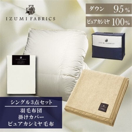 [シングル]羽毛布団(掛カバー付) マザーグースダウン95%&ピュアカシミヤ毛布[複数個口で配送]