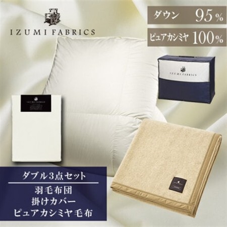 [ダブル]羽毛布団(掛カバー付) マザーグースダウン95%&ピュアカシミヤ毛布[複数個口で配送]