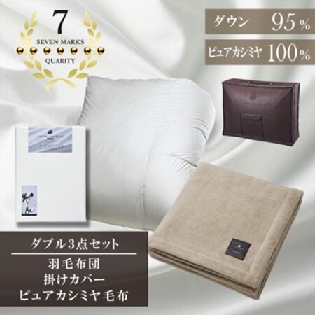 ダブル 羽毛布団(SG掛カバー付)プラチナラベルマザーグースPピュアカシミヤ毛布[複数個口で配送]