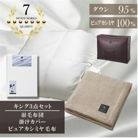 キング 羽毛布団(SG掛カバー付)プラチナラベルマザーグースPピュアカシミヤ毛布[複数個口で配送]