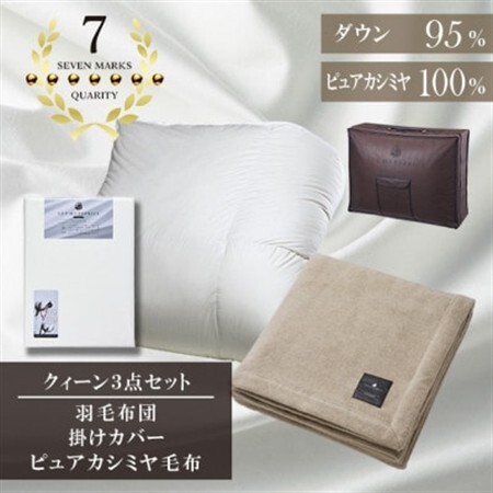 クイーン 羽毛布団(SG掛カバー付)プラチナラベルマザーグースPピュアカシミヤ毛布[複数個口で配送]