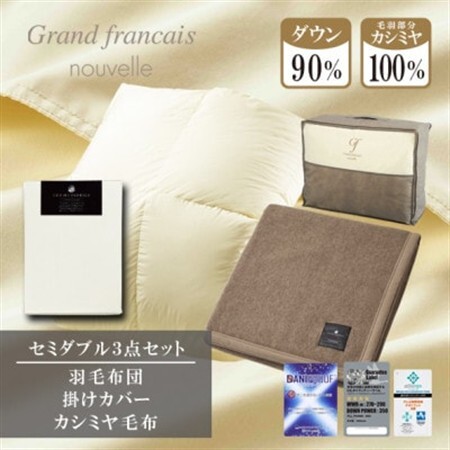 [セミダブル]羽毛布団(掛カバー付) ハンガリー産ダウン90%&カシミヤ毛布[複数個口で配送]