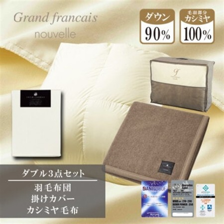 [ダブル]羽毛布団(掛カバー付) ハンガリー産ダウン90%&カシミヤ毛布[複数個口で配送]