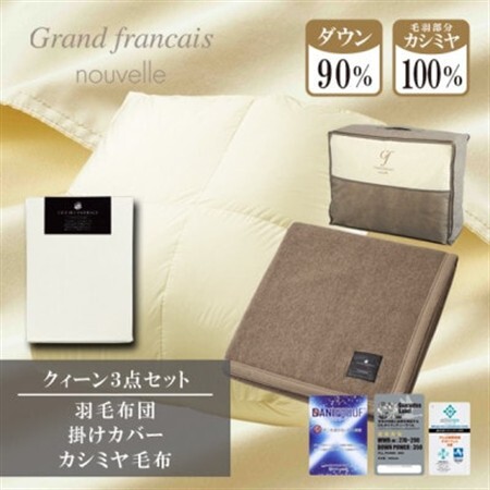 [クィーン]羽毛布団(掛カバー付) ハンガリー産ダウン90%&カシミヤ毛布[複数個口で配送]