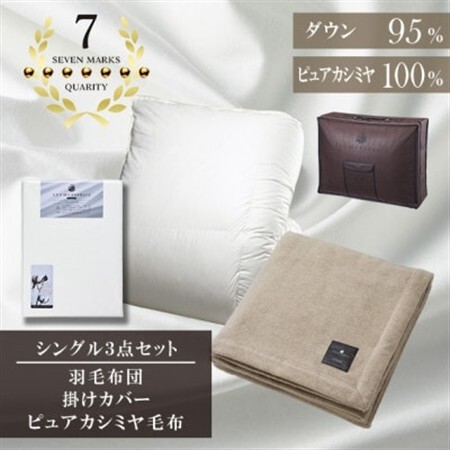 シングル 羽毛布団(SG掛カバー付)プラチナラベルマザーグースPピュアカシミヤ毛布[複数個口で配送]