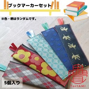 大阪府和泉市 国産 ブックマーカー5点セット 畳 手作り[色・柄ランダム]