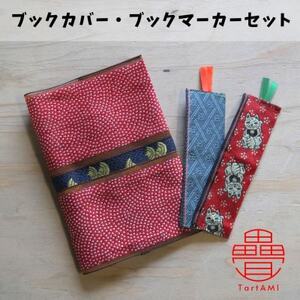 大阪府和泉市 国産 ブックカバー(1個)・ブックマーカー(2個)セット 畳 手作り 雑貨