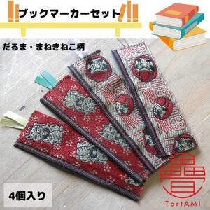 大阪府和泉市 国産 ブックマーカー4点セット だるま まねきねこ 畳 手作り
