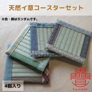 大阪府和泉市 国産 コースター4個セット 天然イ草 畳 手作り [色・柄ランダム]