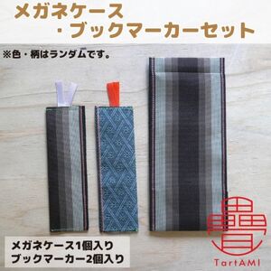 大阪府和泉市 国産 メガネケース(1個)・ブックマーカー(2個)セット 畳 手作り[色・柄ランダム]