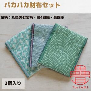 大阪府和泉市 国産 パカパカ財布3個セット 九条の七宝柄・鮫4紋緑・暮四季 畳 手作り