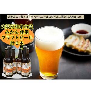 大阪府和泉市産みかんを使用したクラフトビール 330ml 6本セット[配送不可地域:離島]