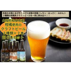 大阪府和泉市産かんきつ(レモン・はっさく・みかん)を使用したクラフトビール 330ml 6本セット[配送不可地域:離島]