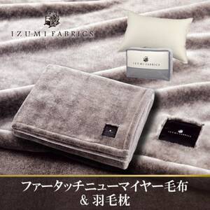 ニューマイヤーあったかふんわか毛布&(43×63cm)ハンガリーダウンピロー[複数個口で配送]