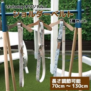 愛犬家愛用!ハンズフリーおしゃれショルダーベルト3種(花柄)セット ハンドメイド 大阪府和泉市