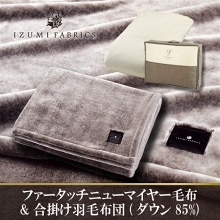 【シングル】ニューマイヤーあったかふんわか毛布＆合掛け羽毛布団ダウン85%【複数個口で配送】【4075441】