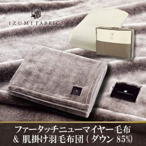 [シングル]ニューマイヤーあったかふんわか毛布&肌掛け羽毛布団ダウン85%[複数個口で配送]
